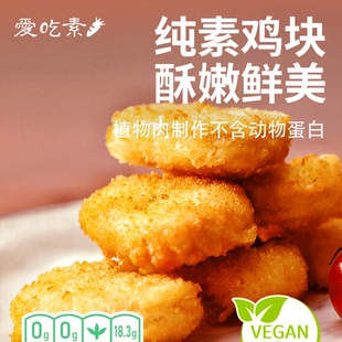 植物肉黄金鸡块229g纯素食人造肉仿荤素肉植物肉香脆鸡块 冷冻
