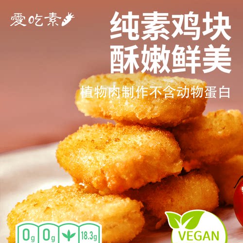 植物肉黄金鸡块纯素食人造肉