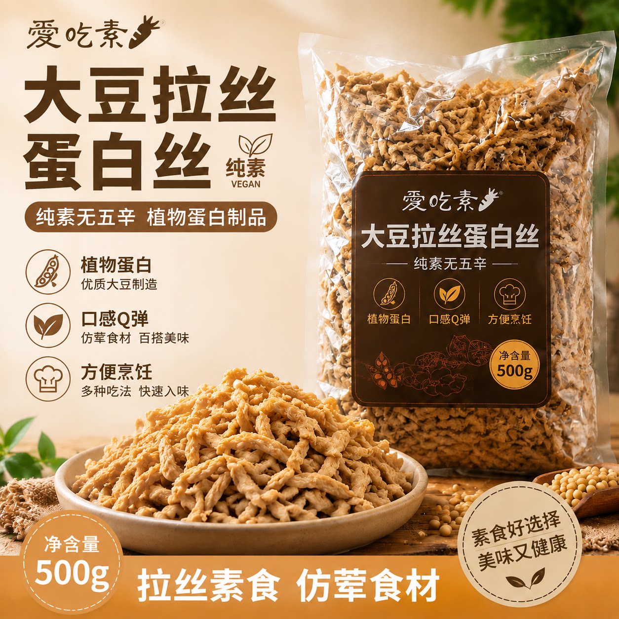 爱吃素大豆拉丝蛋白丝500g纯素食素肉丝肉条大豆仿荤植物肉食材