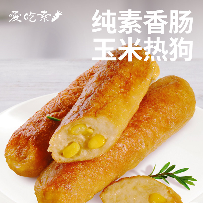 [冷冻]柏辰植物玉米肠200g纯素食素肉烤肠淀粉肠烧烤串串煎炸热狗