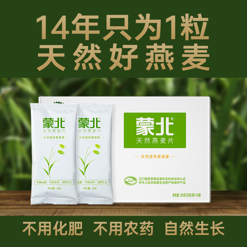 蒙北天然燕麦片280g纯素食营养早餐冲饮独立包装纯燕麦片谷物代餐