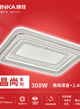 KONKA康佳客厅吸顶灯现代简约LED护眼300W大气灯具离线语音三色