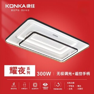 康佳照明LED吸顶客厅大灯系列现代简约 耀夜 300W高寿命高流明