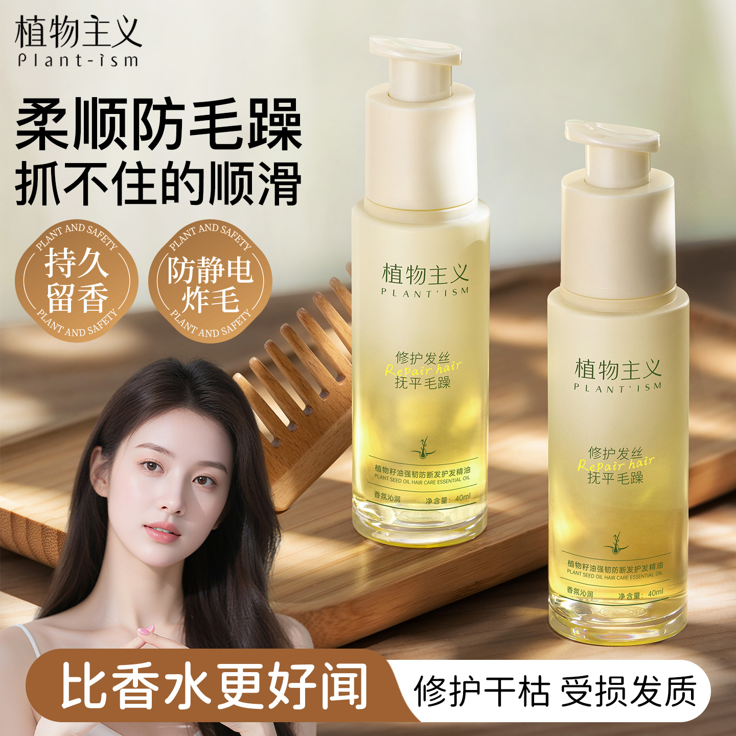 植物主义护发精油防毛躁柔顺留香