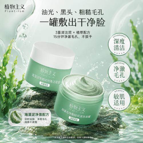 植物主义清洁泥膜净澈黑头保湿