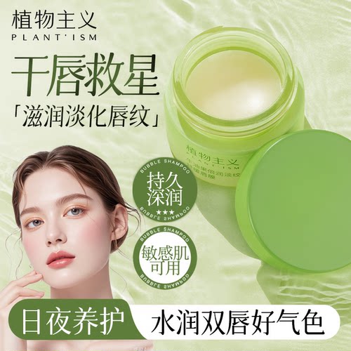 植物主义唇膜可用舒缓保湿去死皮