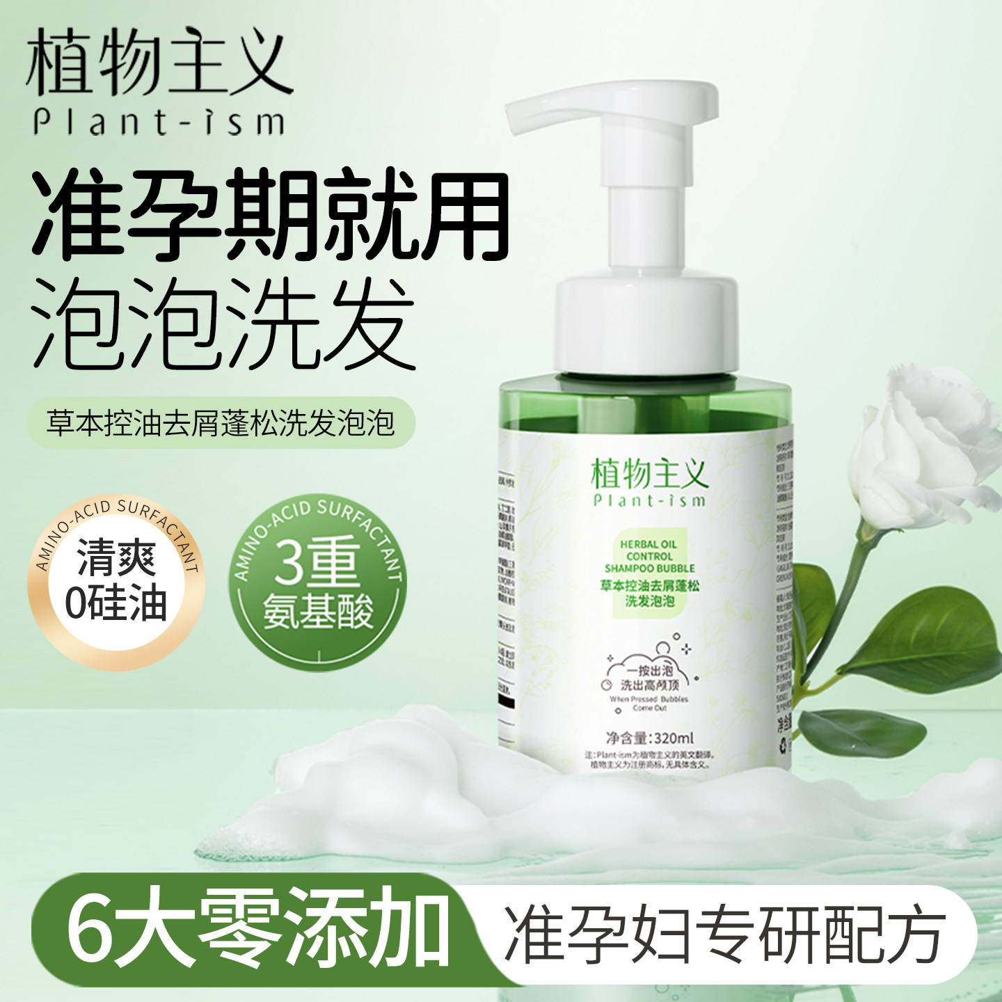 植物主义准孕妇草本洗发泡泡控油去屑洗发水蓬松滋润发丝洗发露