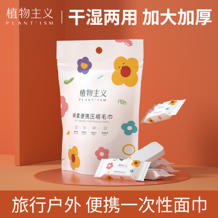 植物主义压缩毛巾洗脸巾一次性旅行装加厚加大号旅游神器必备用品