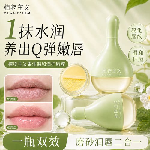 植物主义唇膜秋冬滋润保湿去死皮