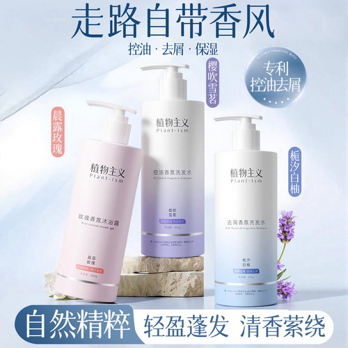 植物主义香氛洗沐套装