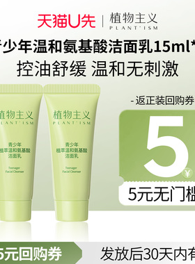 【U先试用】植物主义青少年洗面奶15ml*2支13岁以上男孩女生专用