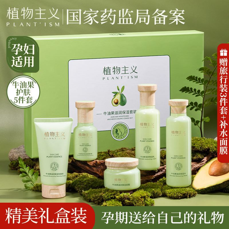 植物主义孕妇专用护肤品孕期哺乳期水乳套装化妆品正品官方旗舰店