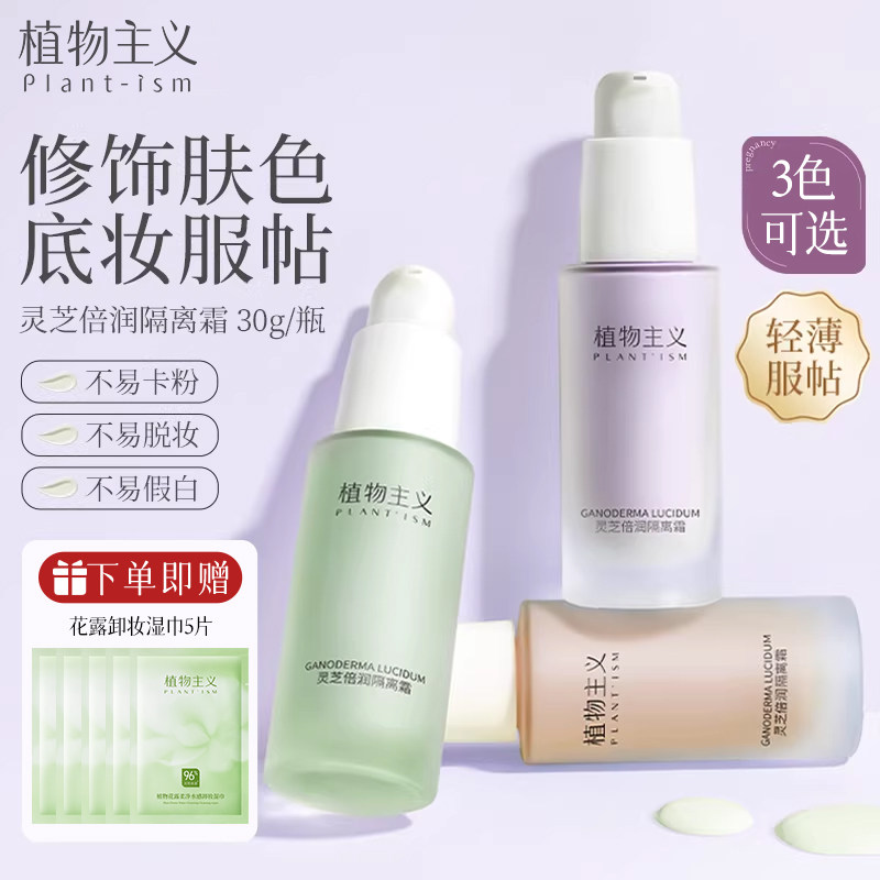 植物主义隔离妆前乳可用隐形毛孔水润透亮敏肌救星官方正品