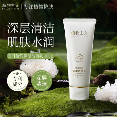 植物主义氨基酸洗面奶