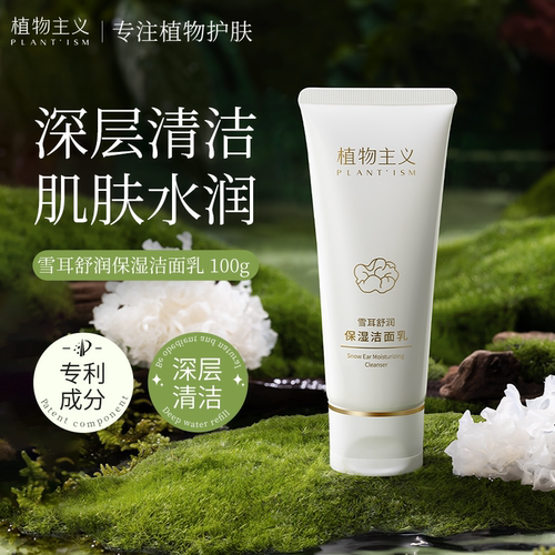 植物主义氨基酸洗面奶