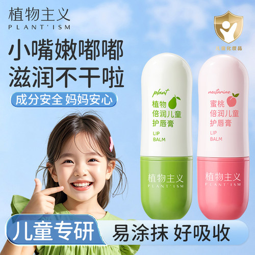 植物主义儿童唇膏8小时保湿滋润