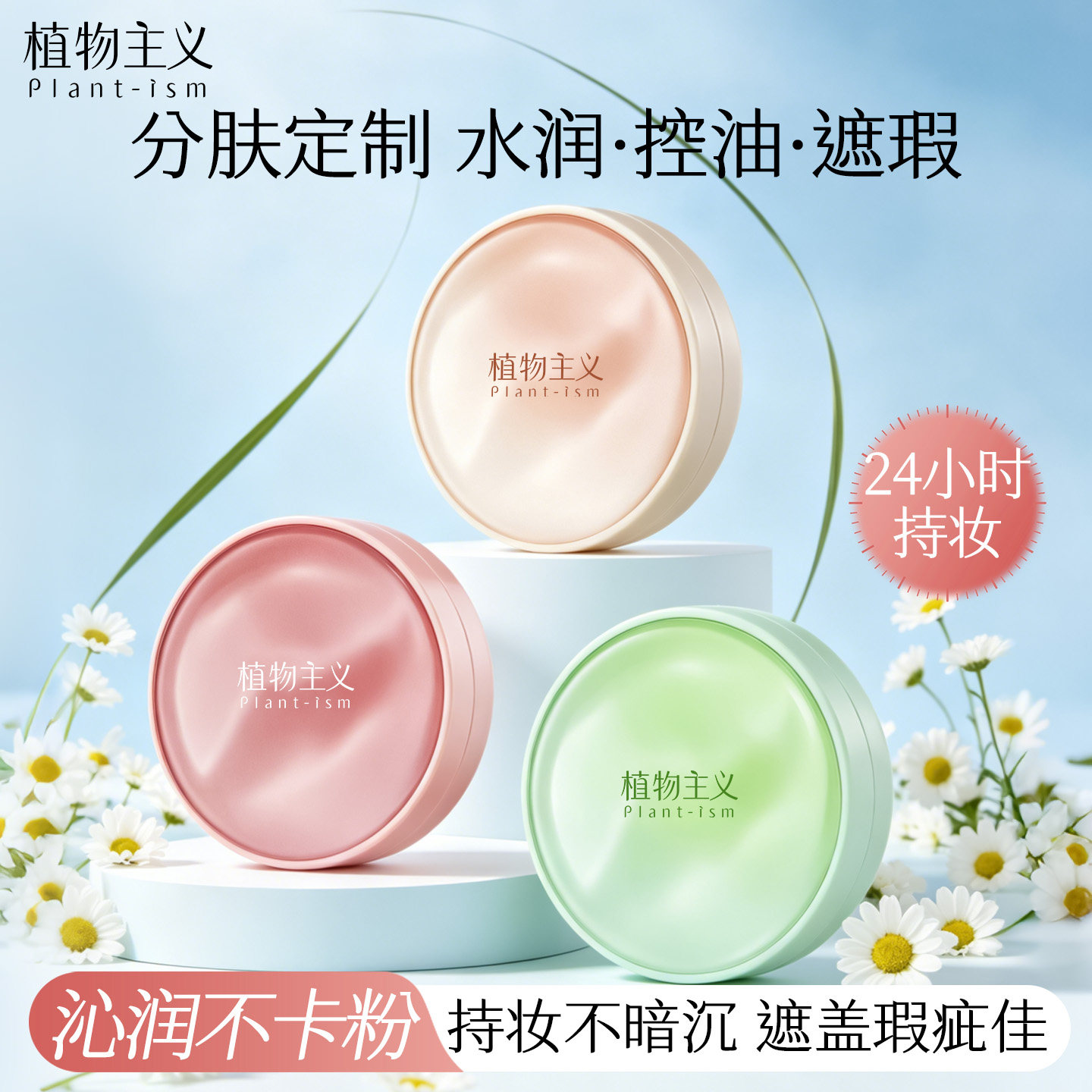 植物主义气垫干皮油皮分肤选择图片