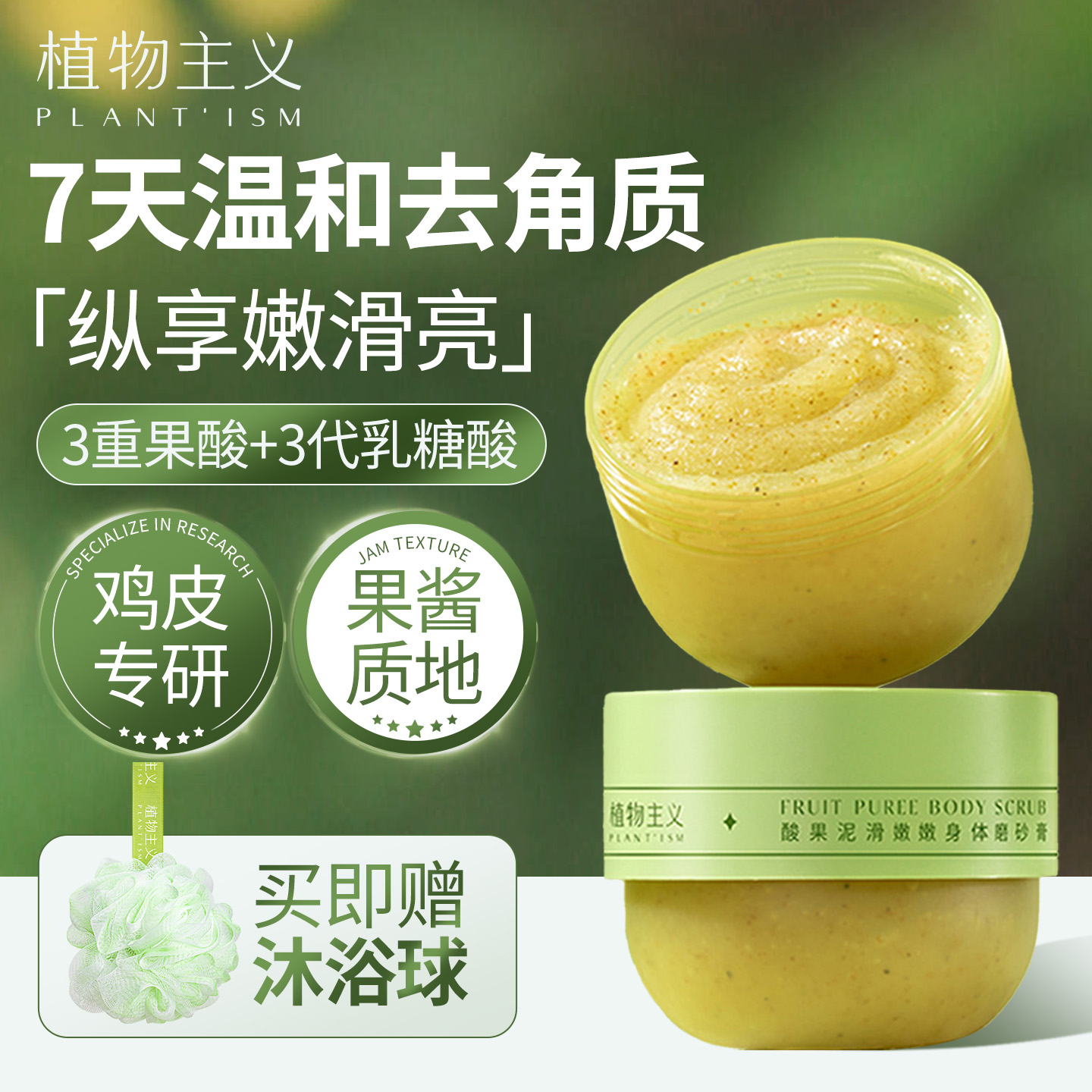 植物主义身体磨砂膏去鸡皮角质