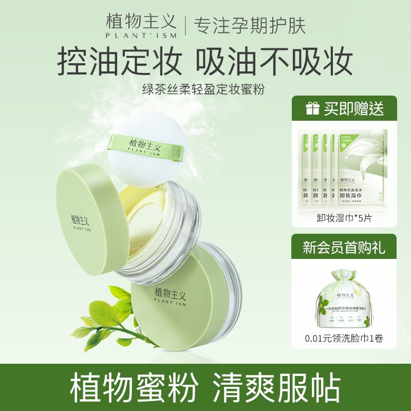 植物主义孕妇散粉定妆粉控油持久专用彩妆可用粉饼可以用的蜜粉