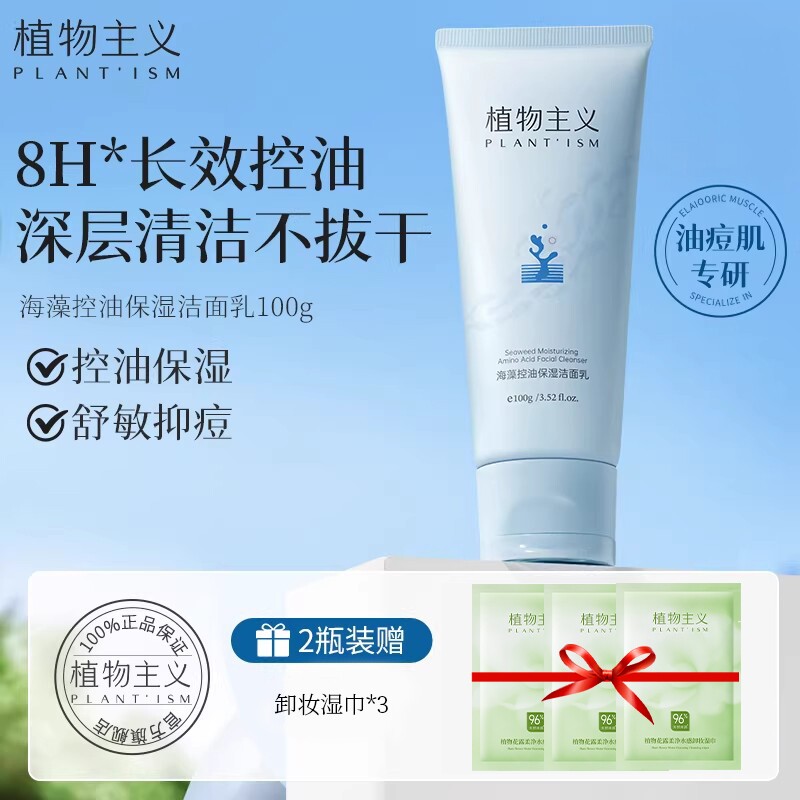 植物主义洗面奶专用油痘肌控油保湿洁面乳适孕妇女化妆品官方正品