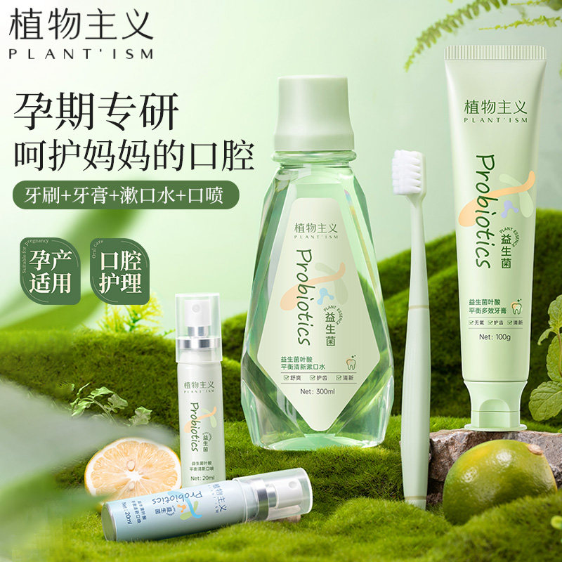 植物主义孕妇牙膏牙刷专用护齿漱口水口喷套装口腔用品官方旗舰店怎么看?