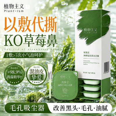 植物主义去黑头保湿清洁泥膜