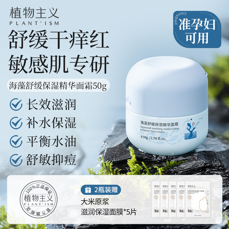 植物主义面霜舒缓补水可用孕期滋润控油秋冬油敏肌保湿霜官方正品