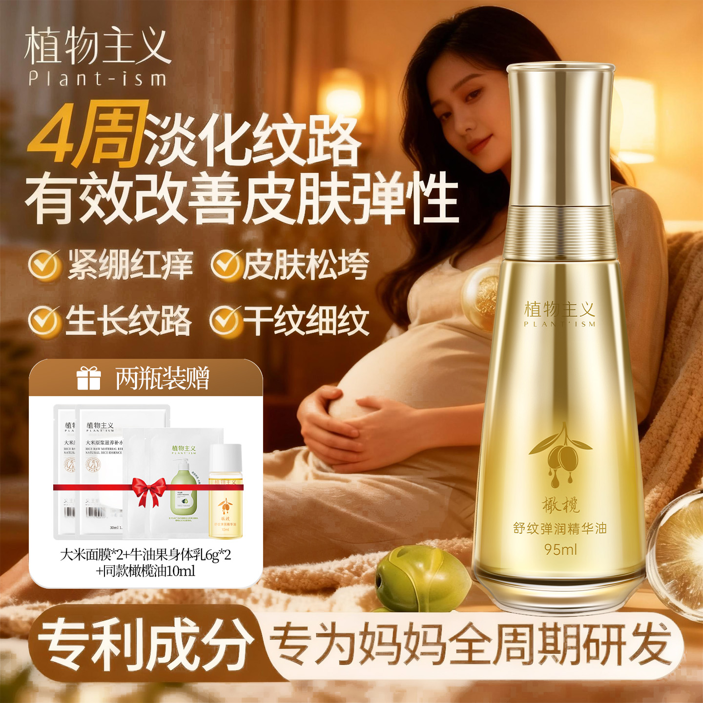 植物主义妊娠纹油预防淡化妊娠纹