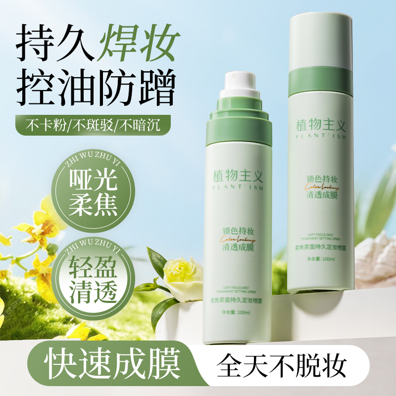 植物主义定妆喷雾持久控油防水防汗不易脱妆干皮油皮官方旗舰店