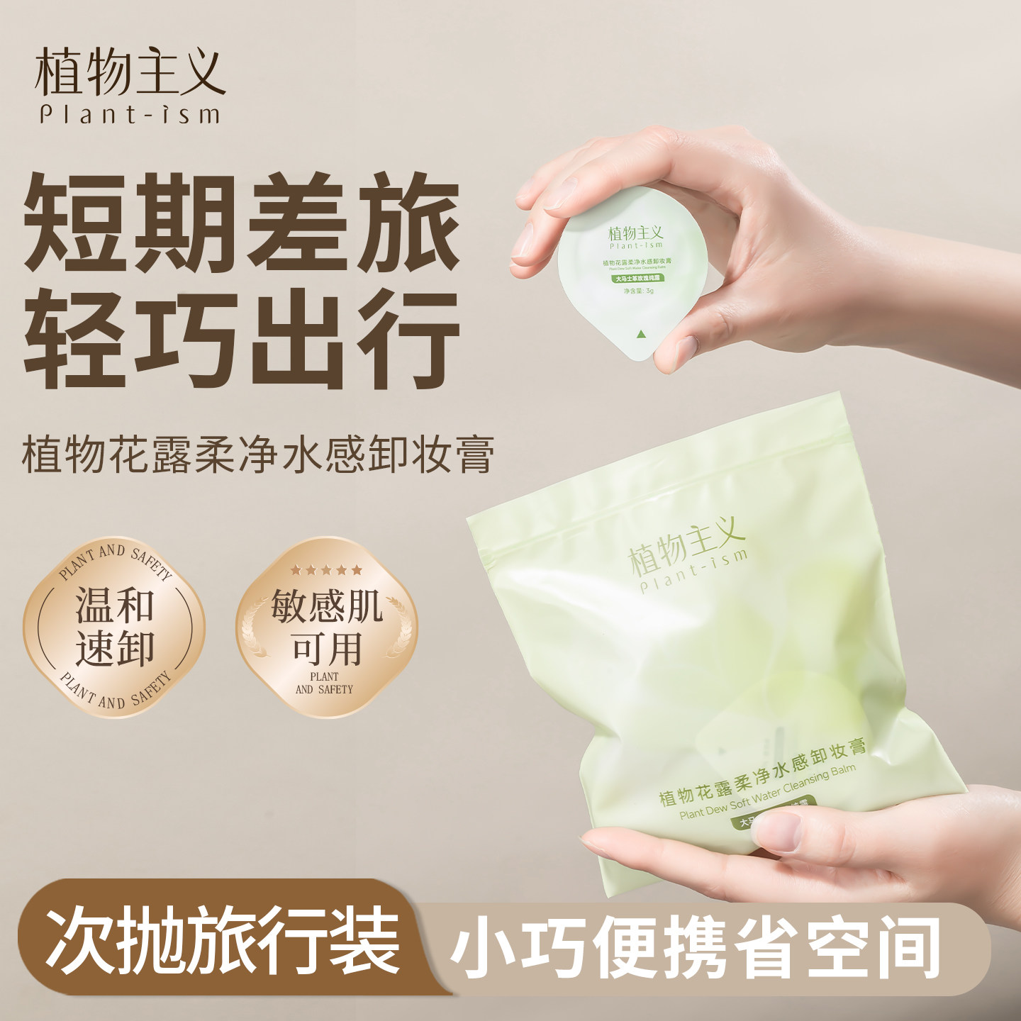 植物主义卸妆膏小样深层清洁卸妆次抛旅行装温和不刺激眼唇敏感肌
