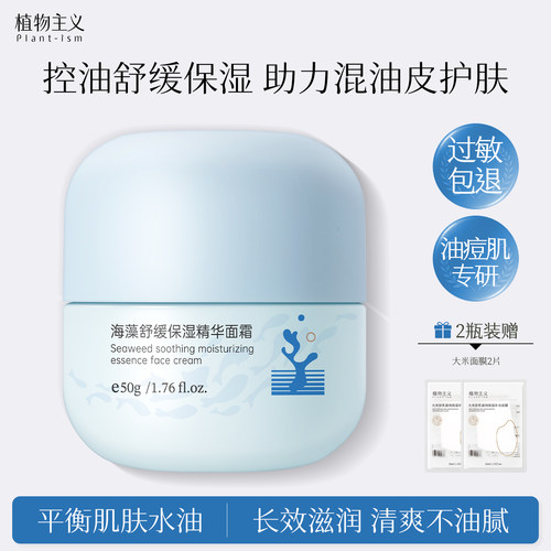 植物主义面霜滋润保湿清爽不油腻