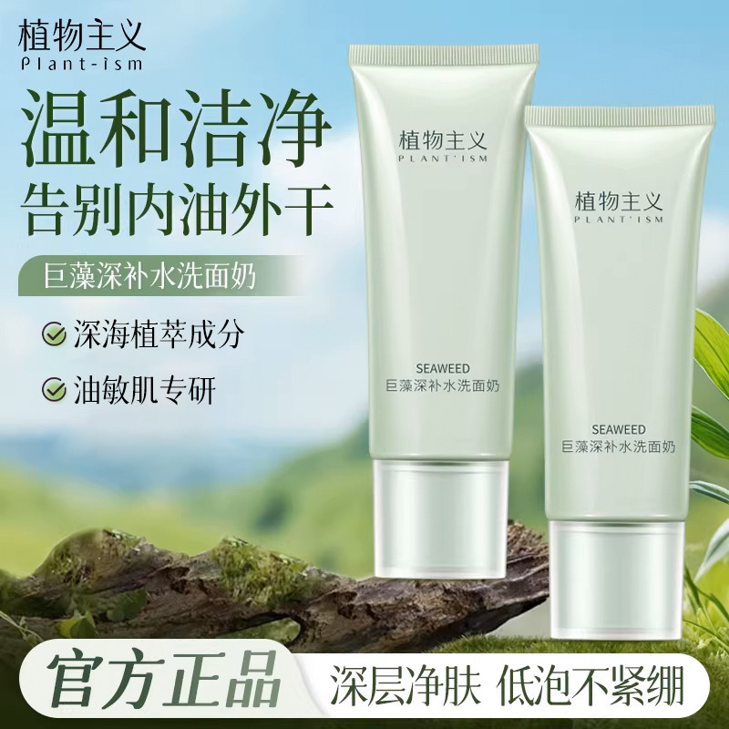 植物主义洗面奶专用女氨基酸洁面乳可用控油温和适孕妇女护肤品