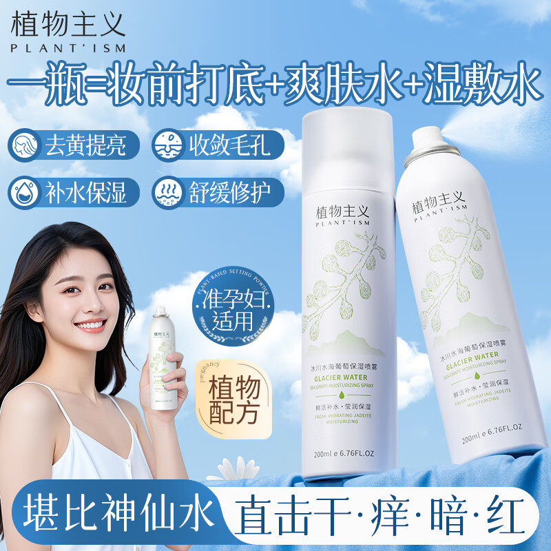 植物主义补水喷雾准孕妇护肤品专用保湿水爽肤水官方旗舰店正品,孕妇装/孕产妇用品/营养,面部护理用品,淘宝优惠券,粉丝福利购,淘宝优惠卷
