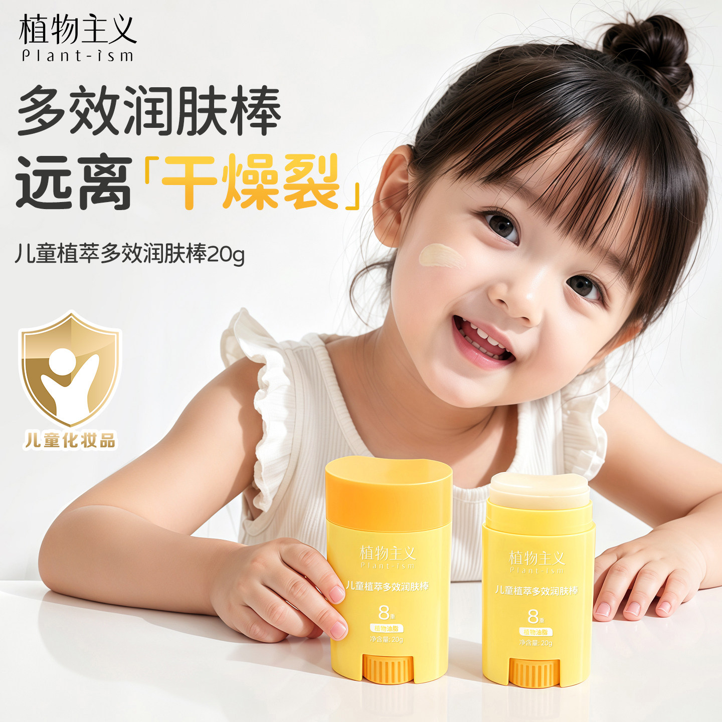 植物主义儿童专用润肤棒秋冬季面霜宝宝防干裂止痒身体乳滋润保湿