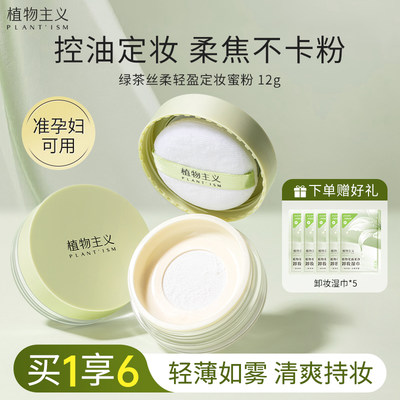 植物主义散粉控油定妆持久不脱妆
