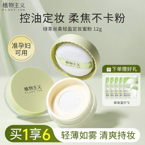 植物主义散粉控油定妆持久不脱妆