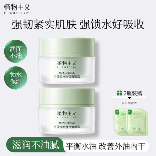 植物主义补水保湿面霜滋润不油腻