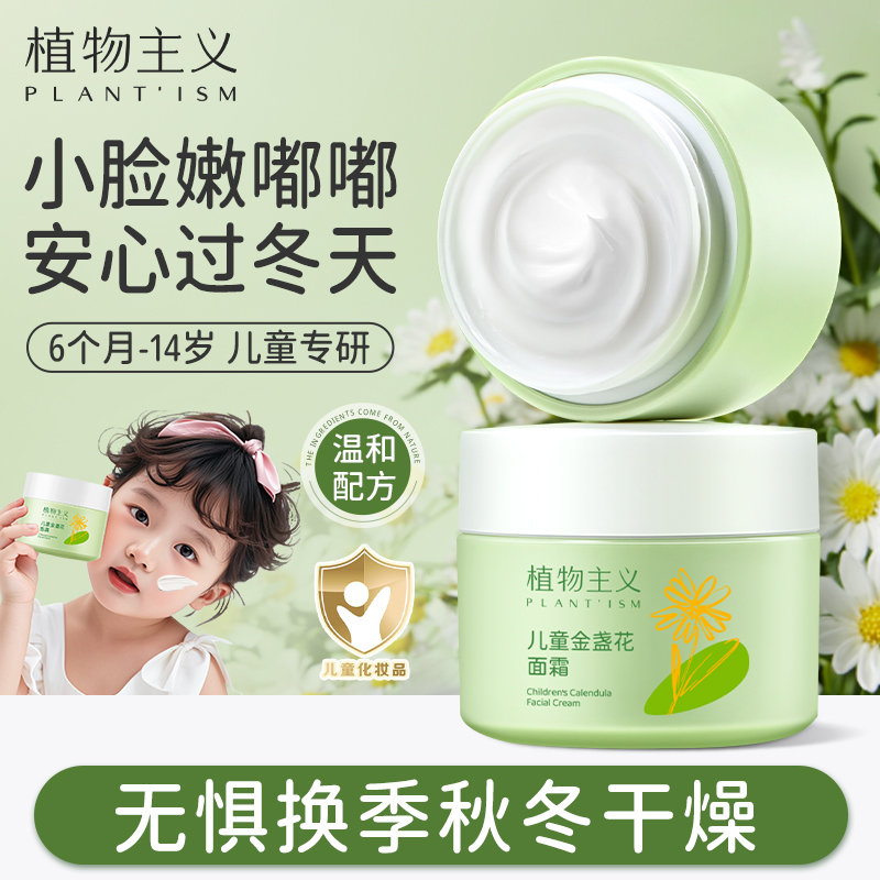 植物主义6个月-14岁儿童保湿面霜