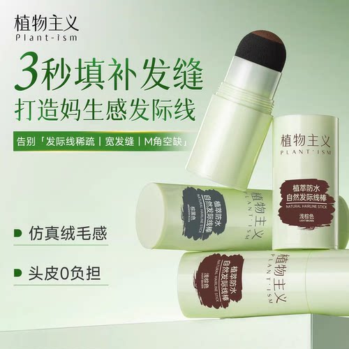 植物主义发际线粉防水防汗填充神器补发缝头发稀疏遮盖阴影修容棒