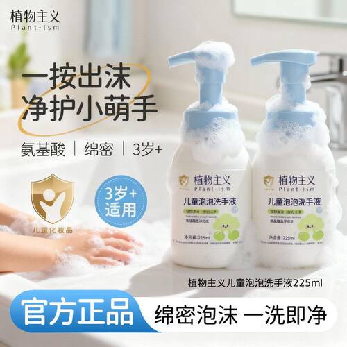 植物主义儿童洗手液泡泡好冲洗