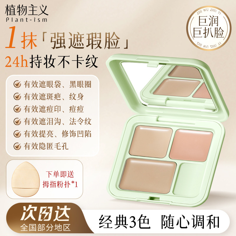 植物主义三色遮瑕膏遮瑕盘遮盖斑点痘印黑眼圈提亮泪沟法令纹