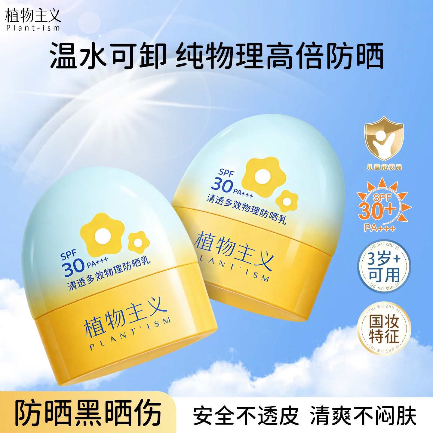 植物主义防晒霜纯物理防晒乳敏感肌可用户外适孕妇女专用官方正品
