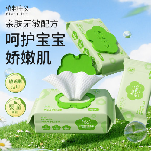 植物主义新生儿手口湿巾80抽*5包