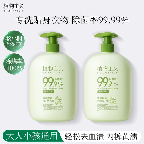 内衣内裤专用洗衣液除菌除螨家用