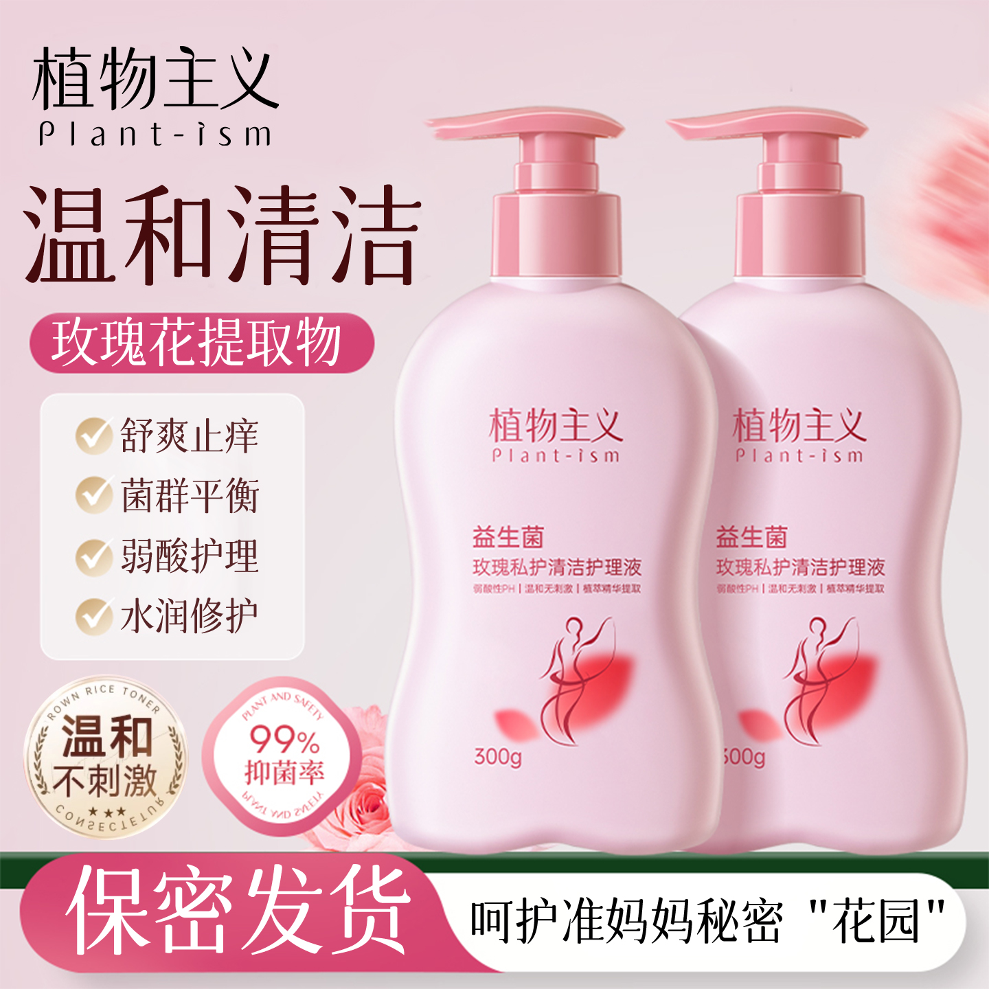 【抑菌护理】玫瑰私护洗液