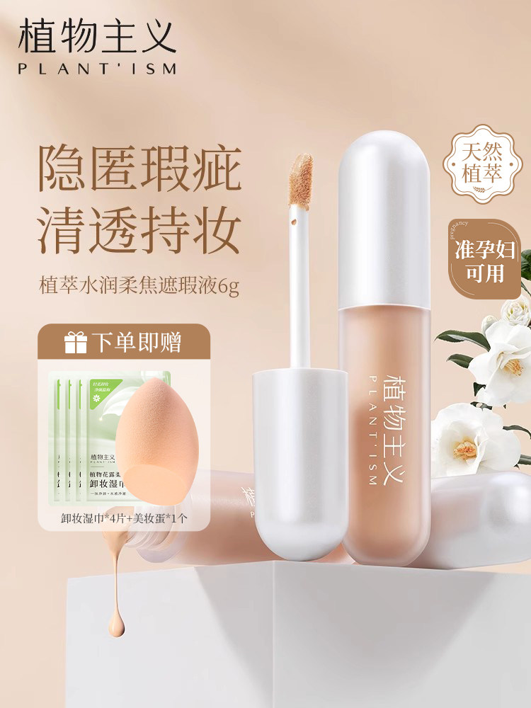 植物主义准孕妇遮瑕膏液笔遮盖脸部斑痘印专用旗舰店官方正品彩妆