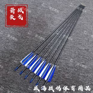战戈箭矢新手入门混碳真羽箭适合美猎传统一件也是批发价