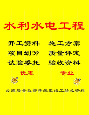 水利水电工程验收资料项目划分质量评定施工方案鉴定书承包代做