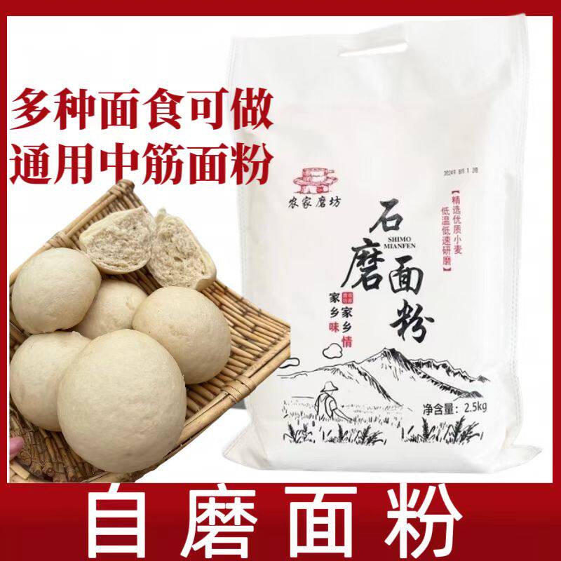 石磨面粉农家自磨小麦粉中筋无添加农村家用馒头包子全麦粉