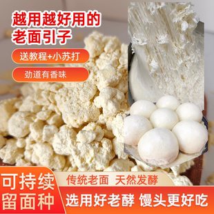传统手工（老面馒头）发酵引子酵子酵头发面酵子老面引子发面馒头